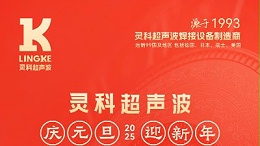 辭舊迎新，福氣連連——靈科超聲波祝大家元旦快樂！