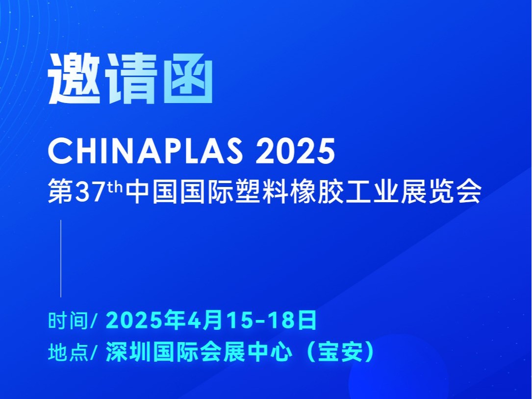 看技術(shù)·占先機(jī)！2025國(guó)際橡塑展，靈科超聲波期待您的到來(lái)